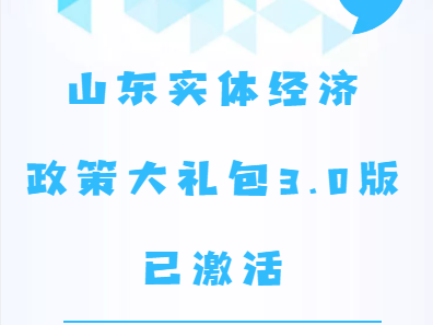 山东实体经济“政策大礼包3.0版”已激活