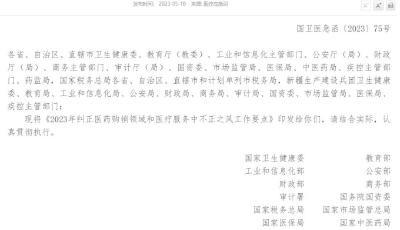 14部門聯合發文：糾正醫藥購銷和醫療服務中不正之風