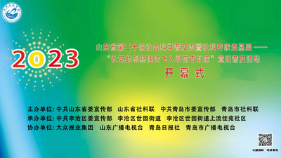 回放｜山东省第二十届社会科学普及周启动仪式暨全省社科普及工作现场会