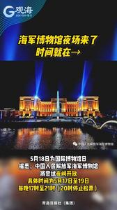 海军博物馆夜场来了，时间就在→