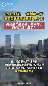 “崂山第一高”！青岛国际啤酒城改造项目交付