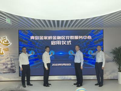 占全市2‰面积，贡献全市60%的法人金融机构！青岛这里又有新动作 