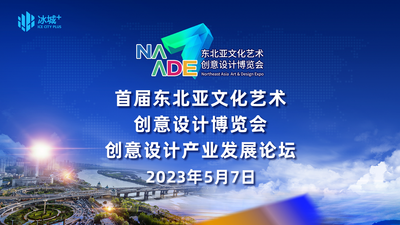 回放｜首届东北亚文化艺术创意设计博览会