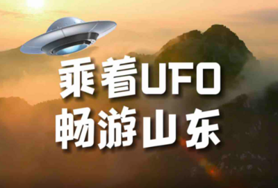 戳视频！乘着UFO畅游山东