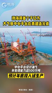 投影面积近9个标准篮球场大小！渤海湾首个千亿方大气田中心平台在青建造完成
