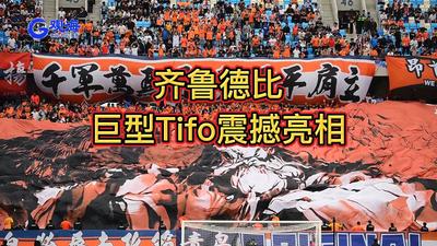 青春足球场再添“名场面”！巨型Tifo震撼亮相
