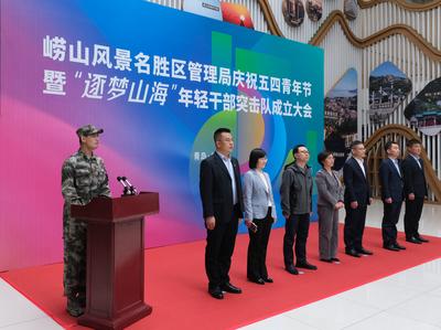 在一线实践锻炼中唱响“青春赞歌”，崂山风景区成立“逐梦山海”年轻干部突击队