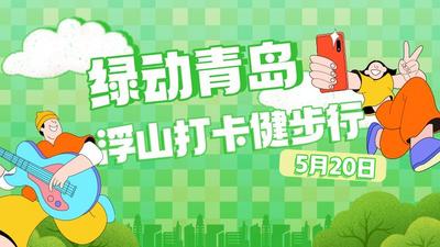 回放 | “绿动青岛”浮山打卡健步行