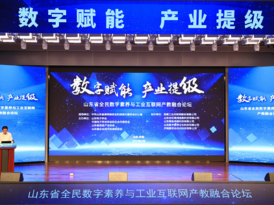 “数字赋能 产业提级”2023年山东省全民数字素养与技能提升月主论坛举行