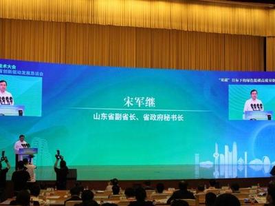 千余位专家齐聚山东济南 把脉问诊“双碳”技术难题