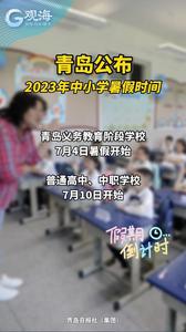 青岛公布2023年中小学暑假时间