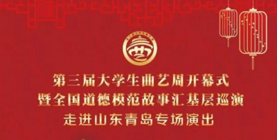 直播 | 第三届大学生曲艺周开幕式暨全国道德模范故事汇基层巡演走进山东青岛专场演出