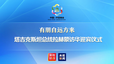 回放 | 有朋自远方来 吉尔吉斯斯坦总统扎帕罗夫访华迎宾仪式