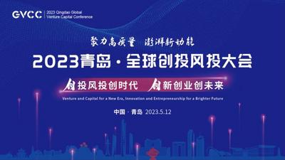 回放 | 2023青岛·全球创投风投大会