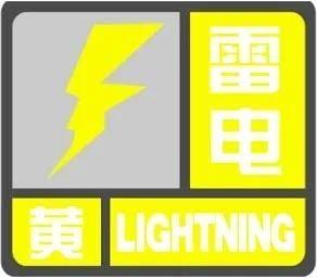 山东省气象台发布雷电黄色预警，预计今天青岛等地有强对流天气