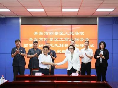 拓宽商事纠纷多元化解途径！即墨法院与区工商联举行联签仪式
