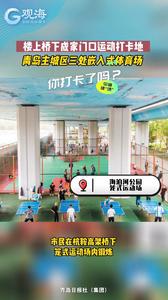 青岛主城区三处嵌入式体育场，你打卡了吗？