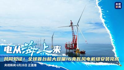 电从海上来 | 共同见证！全球首台超大容量16兆瓦风电机组安装完成 
