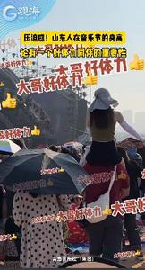 论在山东看音乐节，有一个体力好的同伴有多重要