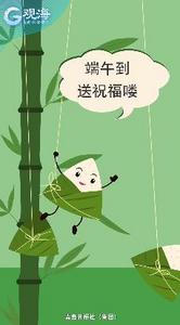 可甜可咸，“粽”在观海！