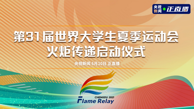 回放｜第31届世界大学生夏季运动会火炬传递启动仪式