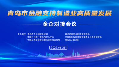 回放 | 青岛市金融支持制造业高质量发展金企对接会议