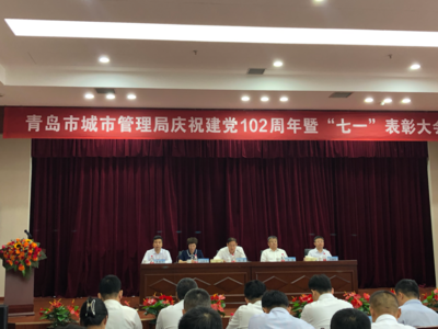青岛市城市管理局举办庆祝中国共产党成立102周年暨“七一”表彰大会