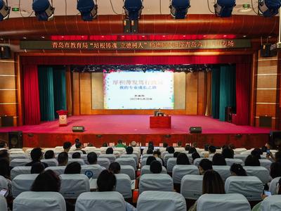 青岛市教育局举行“培根铸魂 立德树人”师德师风专场讲座