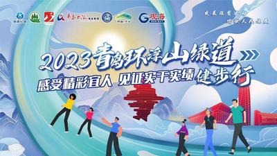 回放 | “感受精彩宜人 见证实干实绩”2023青岛环浮山绿道健步行