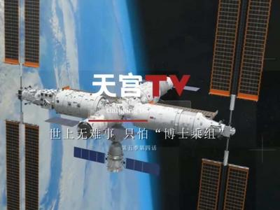 天宫TV上新！世上无难事，只怕“博士乘组”
