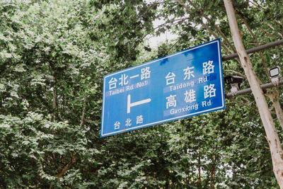 国台办回应武汉台北路尽头是解放大道：每一条路，都是回家的路 