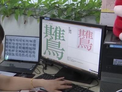 1.7万余个生僻字新增录入国标字库