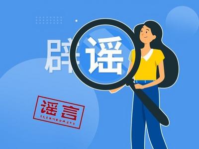 6月这八大谣言，千万别中招！
