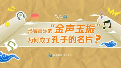 当孔子遇见AI丨形容音乐的“金声玉振”为何成了孔子的名片？