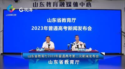 回放 | 2023年山东夏季高考第二次新闻发布会