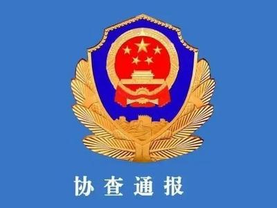 重大刑案！内蒙古警方发布协查通报：嫌疑人潜逃，可能携带凶器