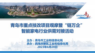 回放 | 青岛市重点技改项目观摩暨“链万企”智能家电行业供需对接活动