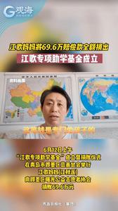 69.6万赔偿款全额捐出，江歌专项助学基金成立