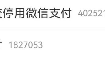 微信支付遭停用？回應來了