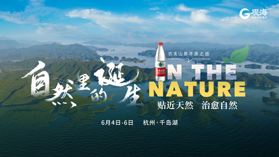 回放 | 探源农夫山泉，体验天然水！农夫山泉千岛湖水源地寻源