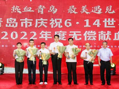 青岛召开无偿献血表扬大会，庆祝6·14世界献血者日