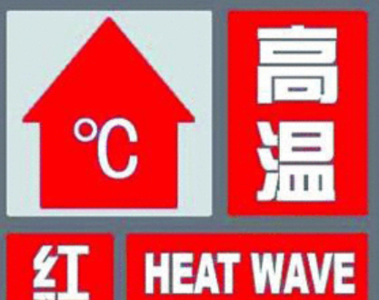 内陆地区最高气温38~42℃，局部可达43℃以上！山东继续发布高温红色预警