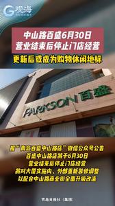 中山路百盛今日营业结束后停止门店经营