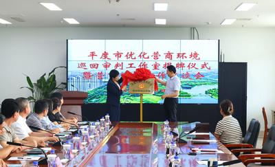 依法高效保护企业及企业家权益！平度市优化营商环境巡回审判工作室揭牌成立