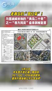 老青岛的“回忆杀”！“四方风荷”回归