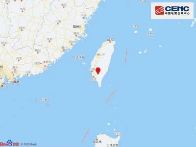 台湾高雄市发生4.7级地震，震源深度14公里