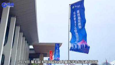 全国大咖齐聚，共话妇儿健康！这场学术盛会在青岛举办