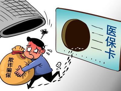 伪造住院、冒名使用医保卡……国家医保局曝光一批违法使用医保基金典型案例