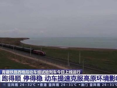 进度条更新！青藏铁路将迈入动车时代