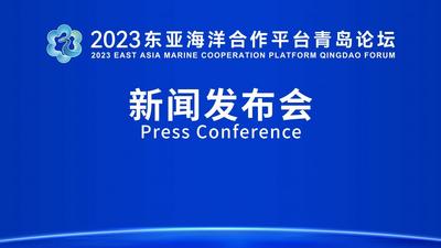 回放 | 2023东亚海洋合作平台青岛论坛新闻发布会